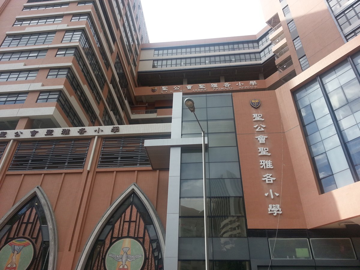 S.K.H. St. James Primary School